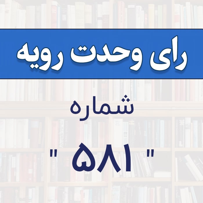 رأي و‌حدت‌رو‌يه شماره ۵۸۱
