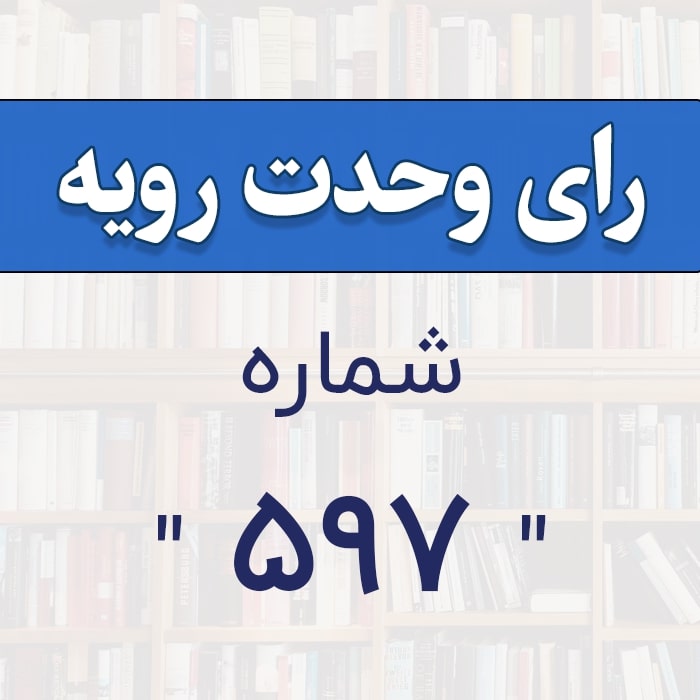 رأی وحدت رویه شماره 597