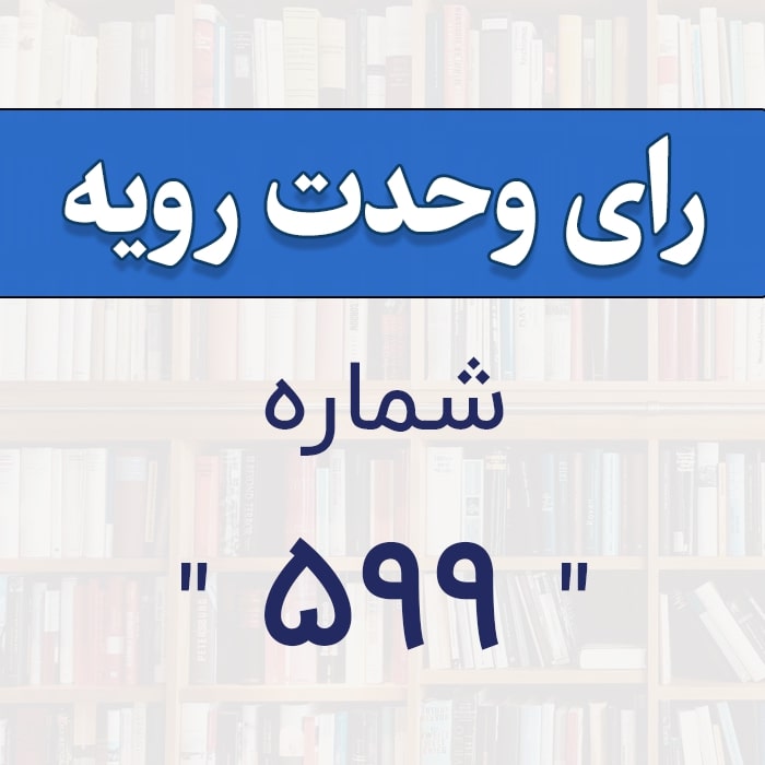 رأي و‌حدت‌رو‌يه شماره ۵۹۹