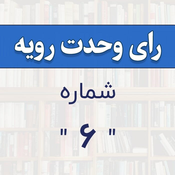 رأی وحدت رویه شماره ۶