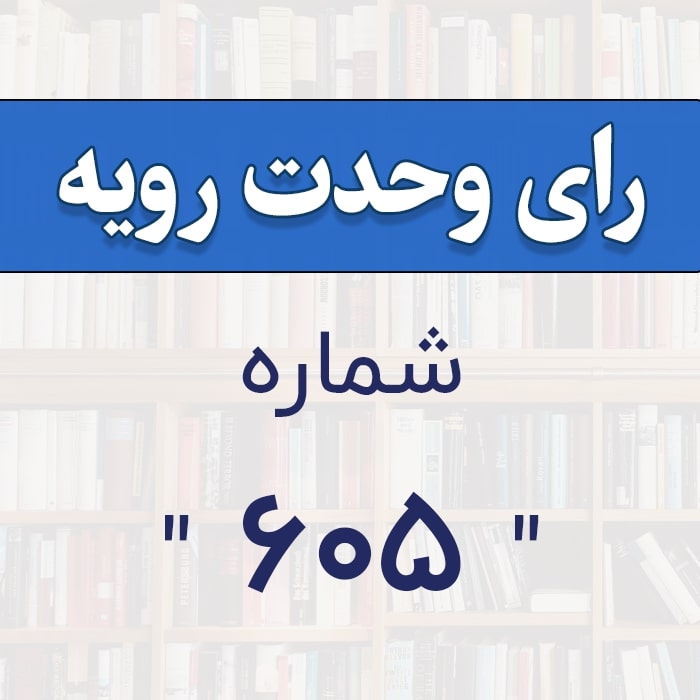 رأي و‌حدت‌رو‌يه شماره ۶۰۵
