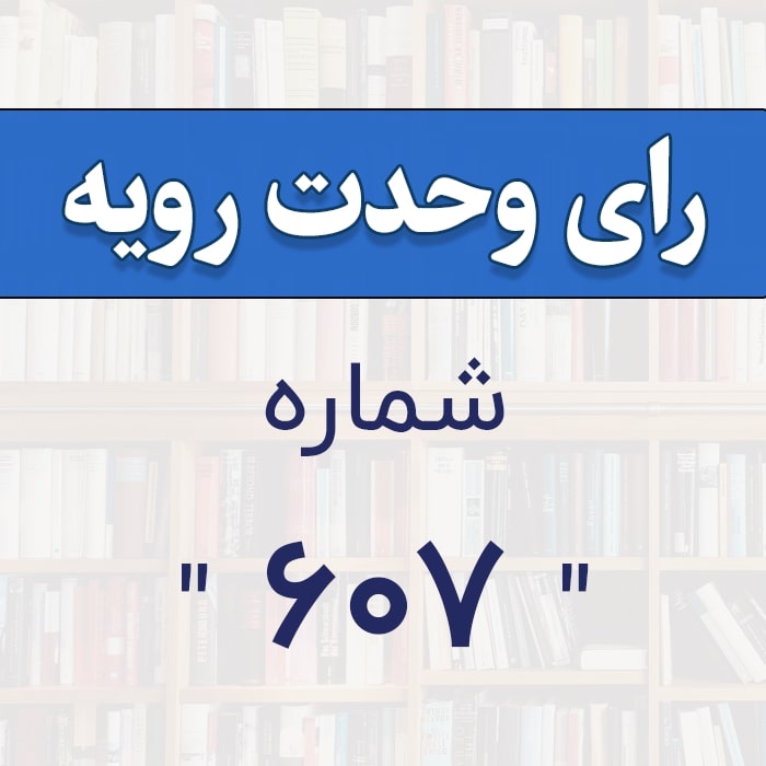 رأی وحدت رویه شماره 607