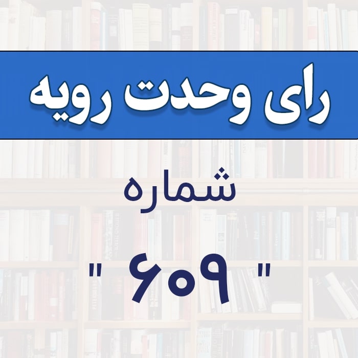 رأی وحدت رویه شماره 609
