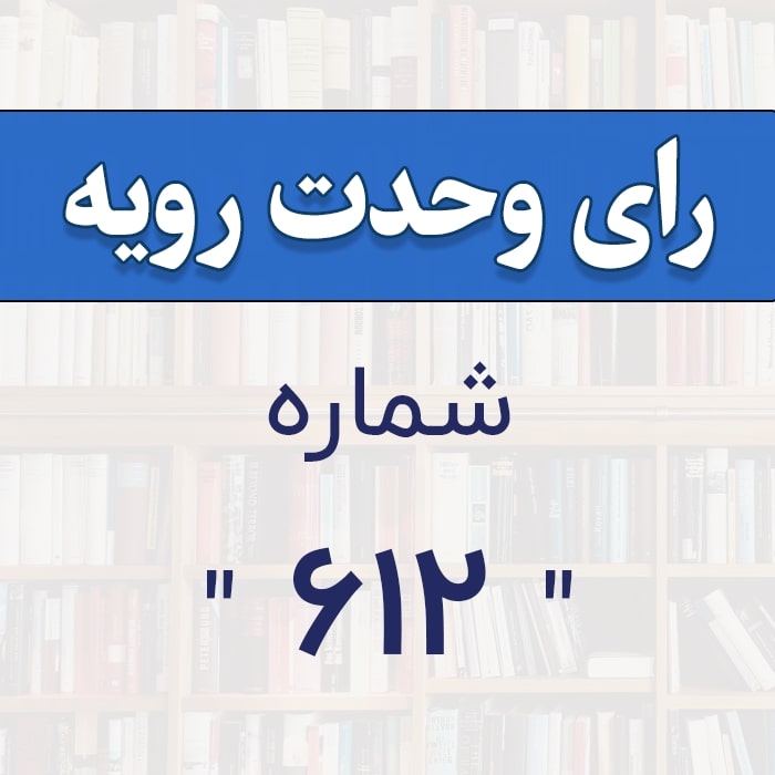رأی وحدت رویه شماره 612