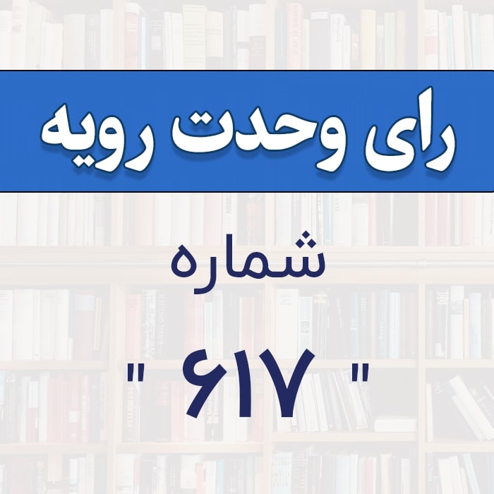 رأی وحدت رویه شماره 617