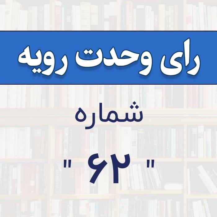 رأي و‌حدت رو‌يه شماره ۶۲