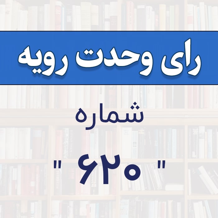 رأی وحدت رویه  شماره 620