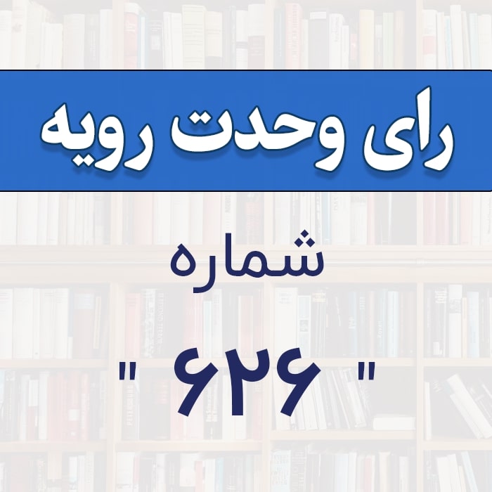 رأی وحدت رویه شماره626 
