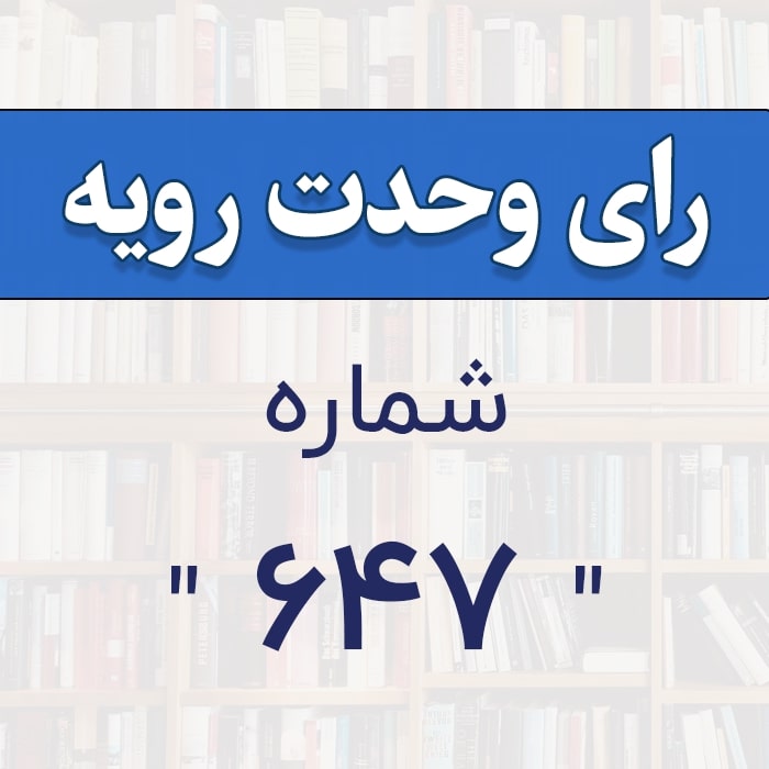 رأی وحدت رویه شماره ۶۴۷