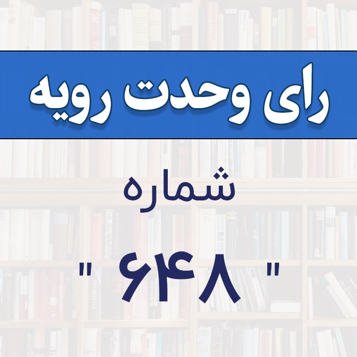 رأي و‌حدت‌رو‌يه شماره ۶۴۸