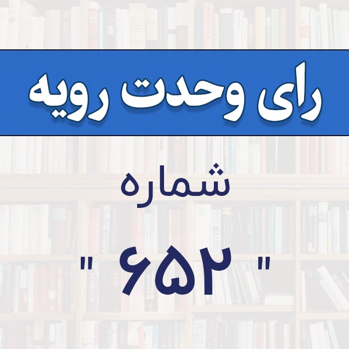 رأي و‌حدت‌رو‌يه شماره ۶۵۲