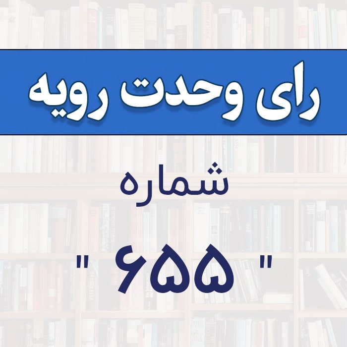 رأی وحدت رویه شماره655