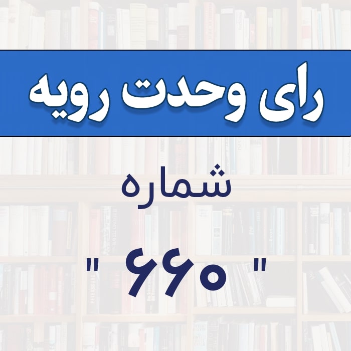 رأي وحدت رويه شماره ۶۶۰
