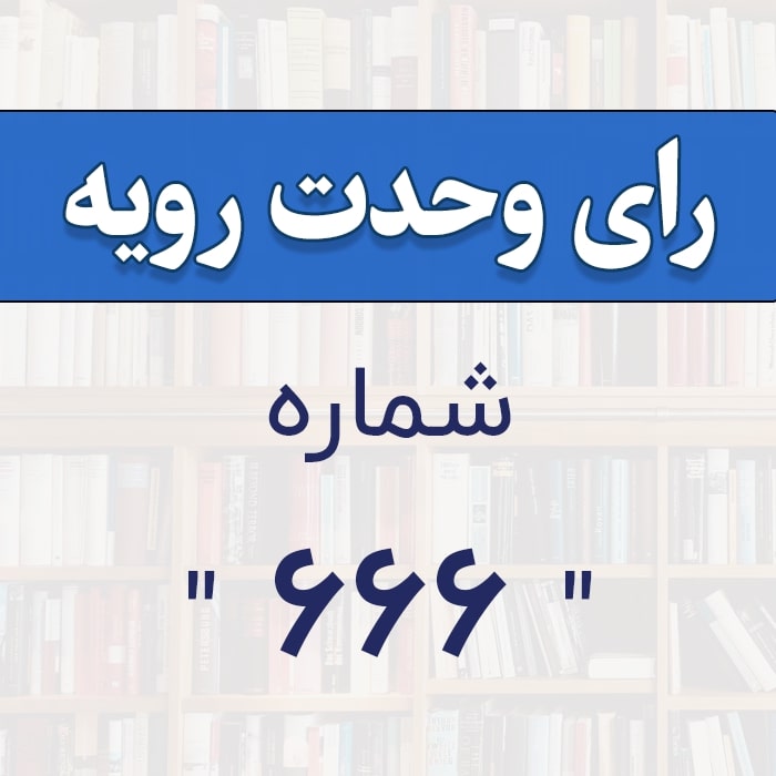 رأی وحدت رویه شماره 666