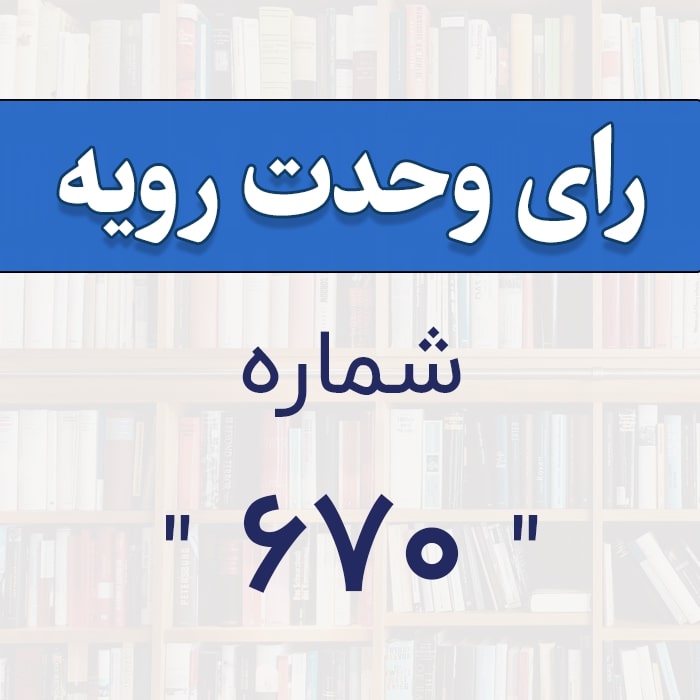 رأی وحدت رویه شماره ۶۷۰