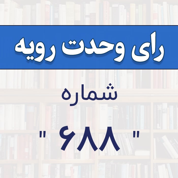 رأی وحدت رویه شماره 688