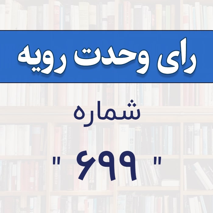 رأی وحدت رویه شماره 699 
