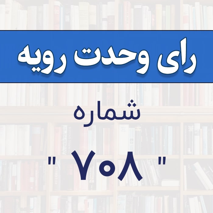 رای وحدت رویه شماره 708