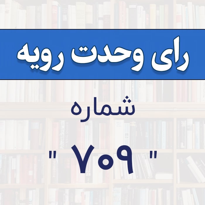 رأی وحدت رویه شماره 709 