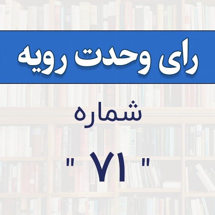 رأی وحدت رویه شماره 71 