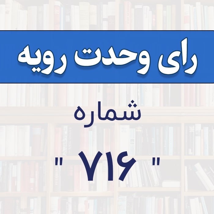رأی وحدت رویه شماره ۷۱۶
