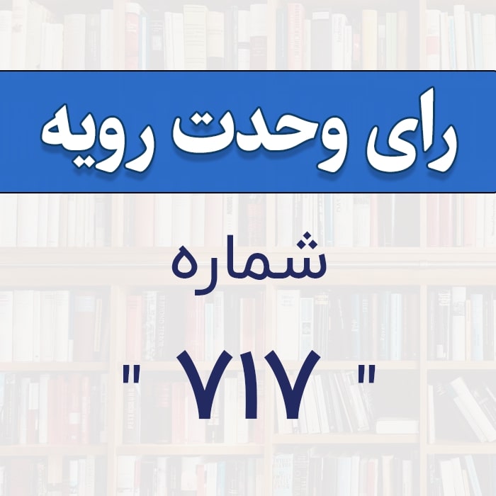 رأی وحدت رویه شماره 717