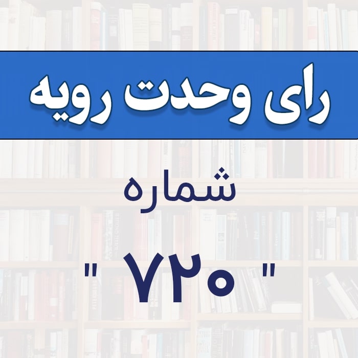 رأی وحدت رویه شماره ۷۲۰