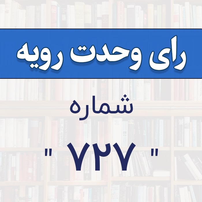 رأی وحدت رویه شماره 727 