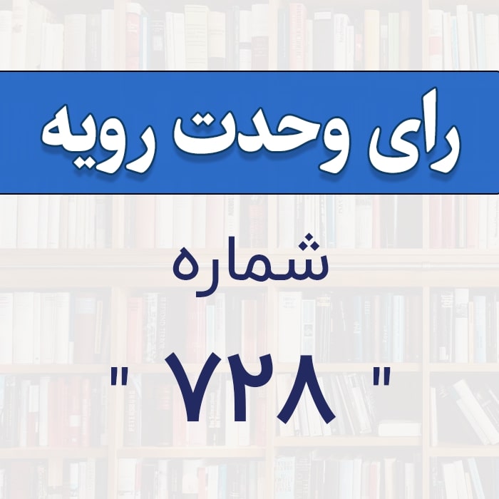 رأی وحدت رویه شماره 728 