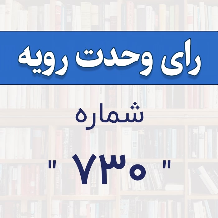 رأی وحدت رویه شماره 730 