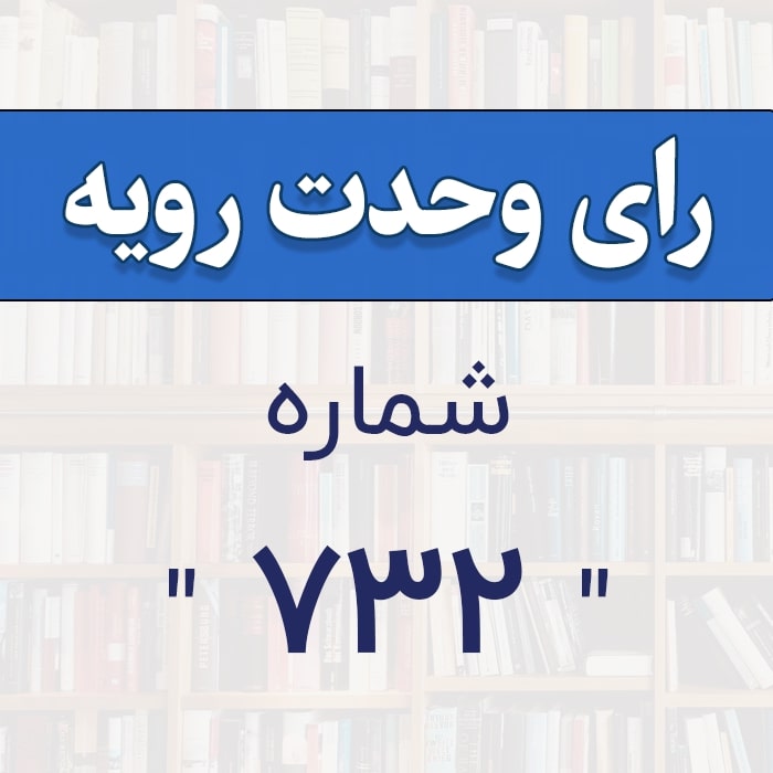 رأی وحدت رویه شماره 732