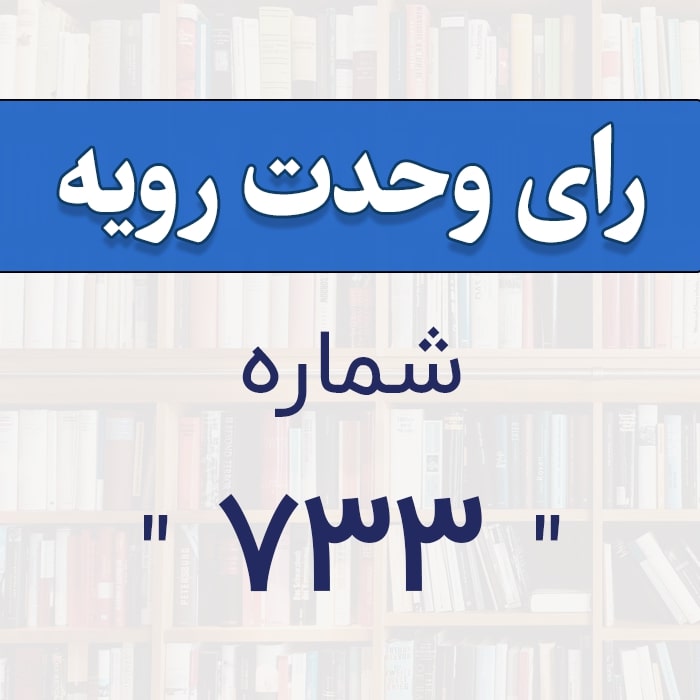 رأی وحدت رویه شماره 733 