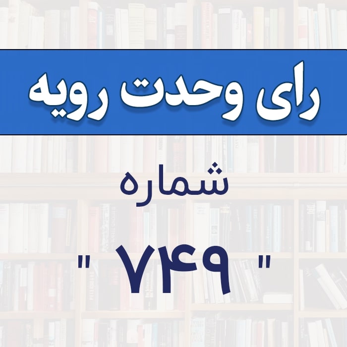 رأی وحدت رویه شماره 749 