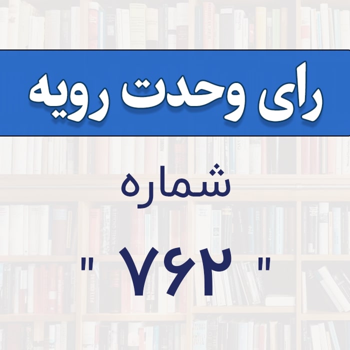 رأی وحدت رویه شماره 762