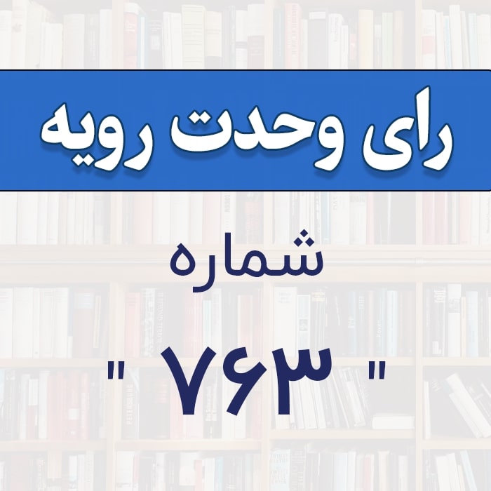 رأی وحدت رویه شماره 763 