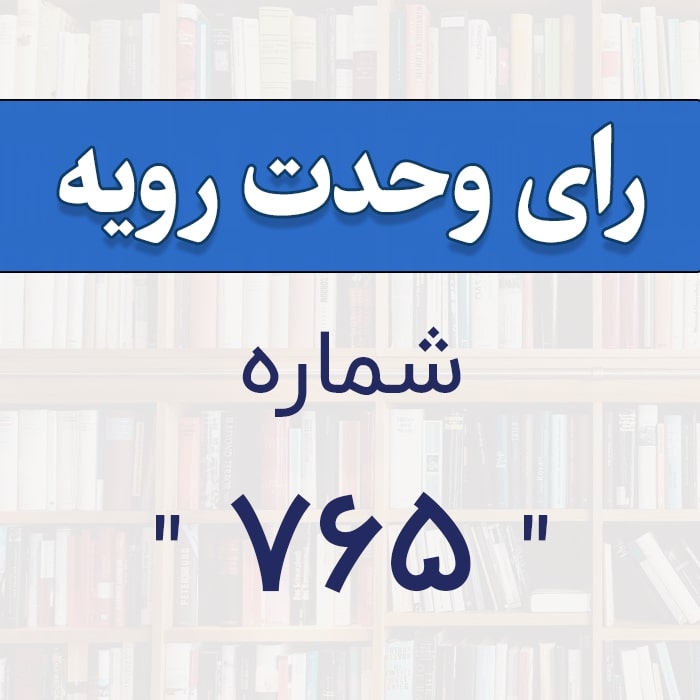 رأی وحدت رویه شماره 765