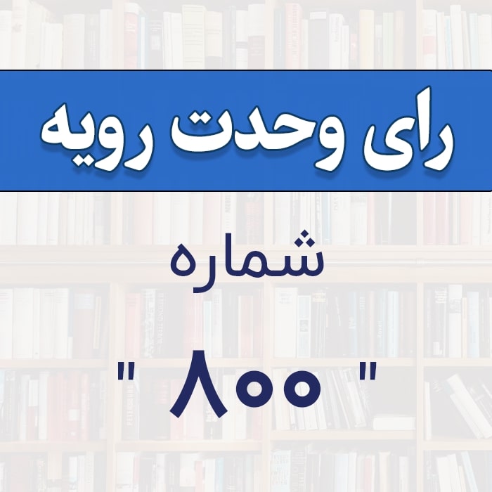 رأي و‌حدت‌رو‌يه شماره ۸۰۰  