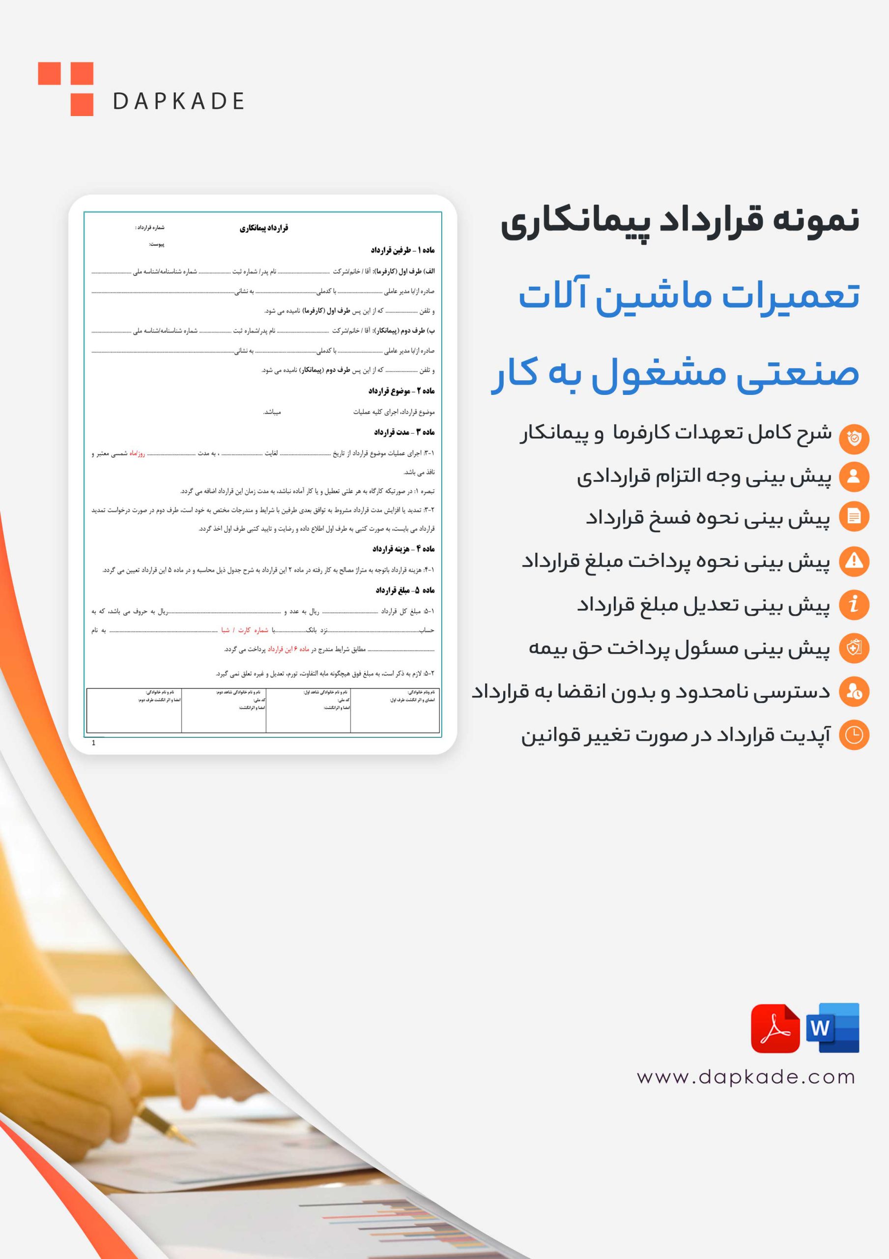 قرارداد تعمیرات ماشین آلات صنعتی مشغول به کار