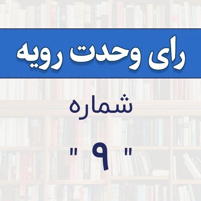 رأی وحدت رویه شماره 9