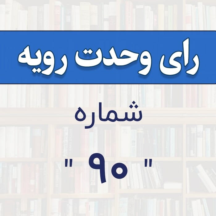 رأی وحدت رویه شماره 90