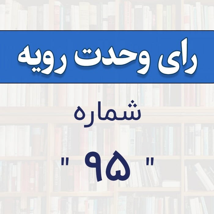 رأی وحدت رویه شماره 95