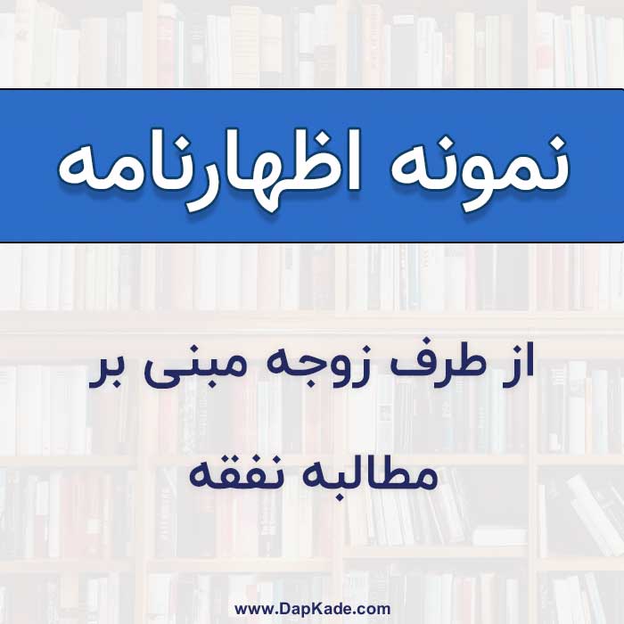 اظهارنامه درخواست نفقه