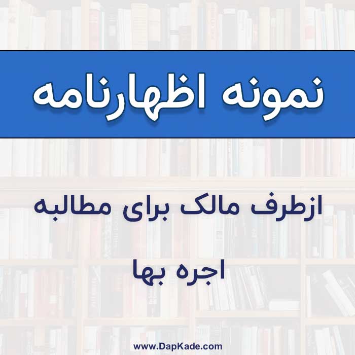 اظهارنامه برای مطالبه اجاره بها