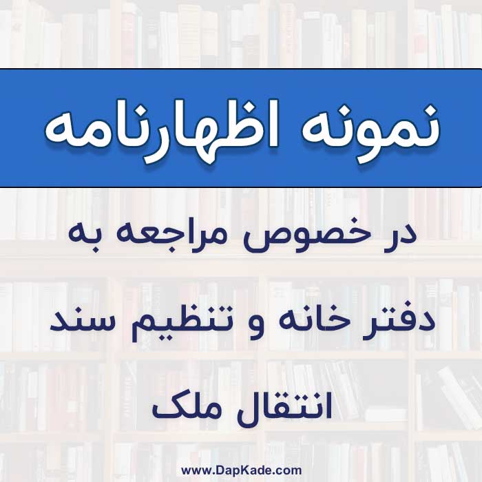 اظهارنامه-در-خصوص-مراجعه-به-دفتر-خانه-و-تنظیم-سند-انتقال-ملک