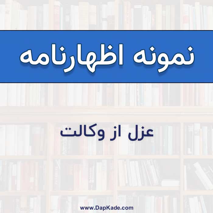نمونه اظهارنامه عزل وکیل