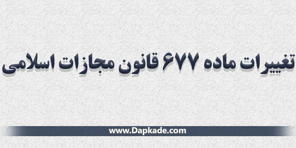 تغیرات ماده 677 قانون مجازات اسلامی