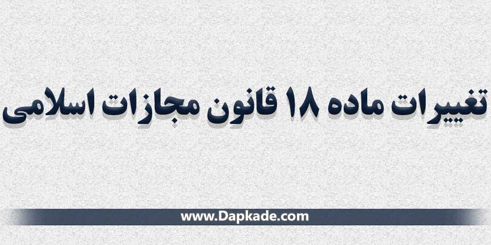 تغییرات ماده 18 قانون مجازات اسلامی