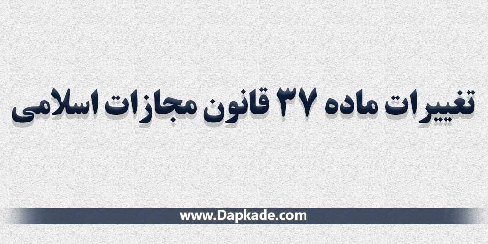 تغییرات ماده 37 قانون مجازات اسلامی