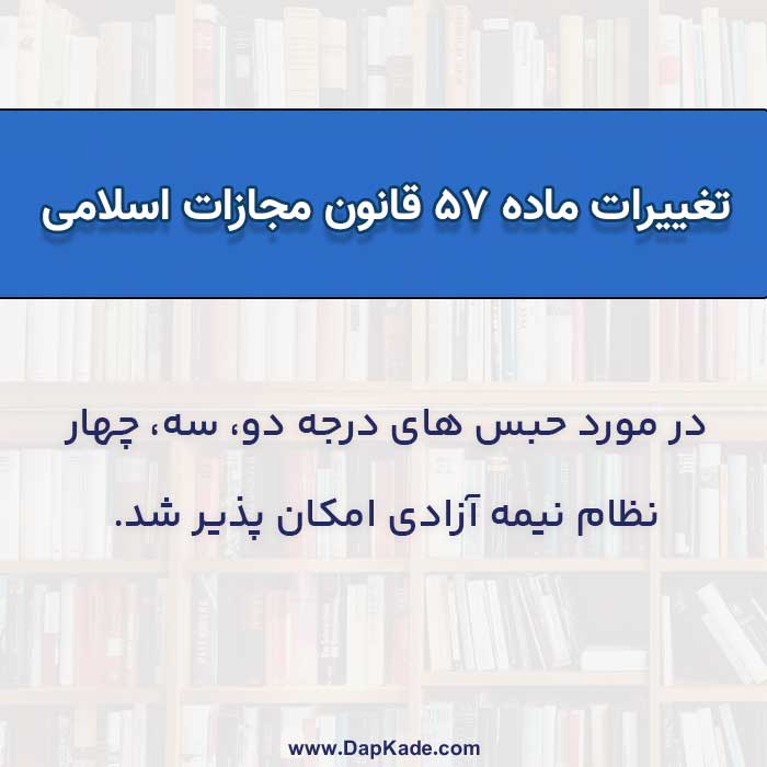 تغییرات ماده 57 قانون مجازات اسلامی