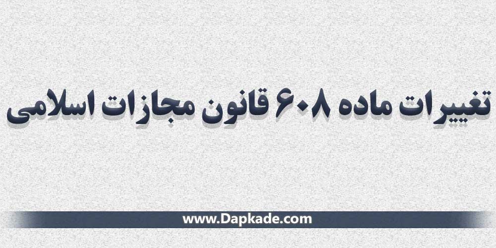 تغیرات ماده 608 قانون مجازات اسلامی